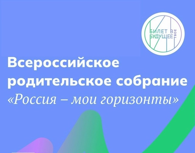 Всероссийское родительское собрание Россия - мои горизонты