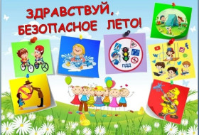 Безопасность детей в летний период.