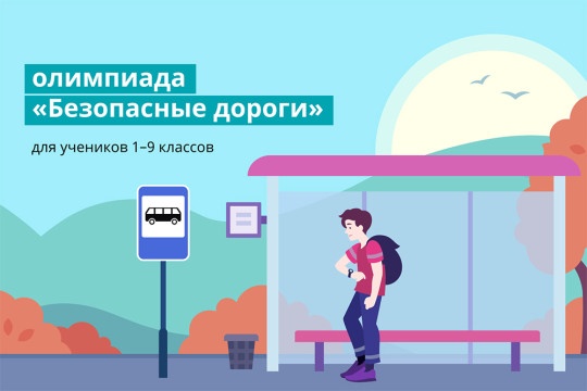 Всероссийская он-лайн олимпиада по «Безопасные дороги».