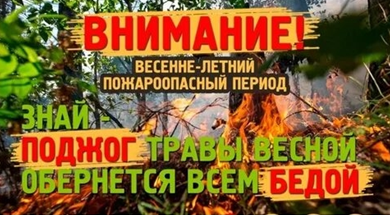 Пожароопасный период: главные правила безопасности.