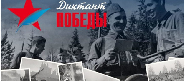 Диктант Победы.