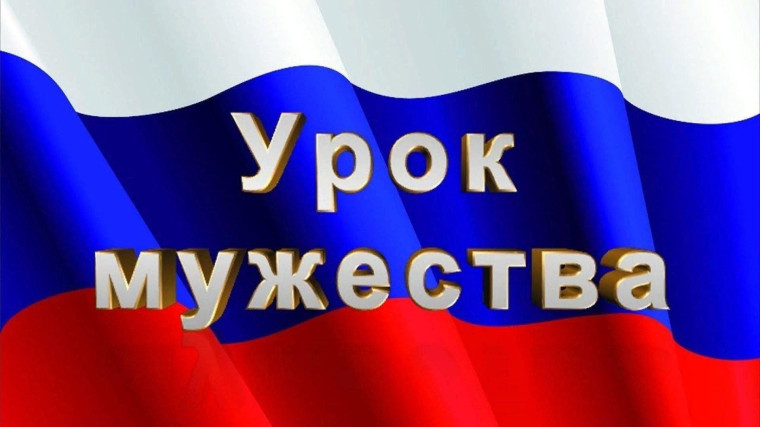 Всероссийский урок мужества 2024. Горячее сердце..