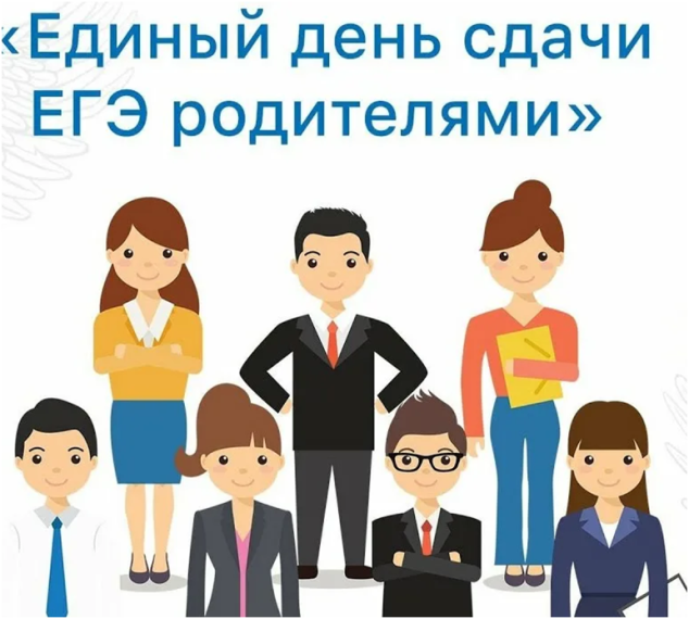 Сдаём вместе. День сдачи ЕГЭ родителями.