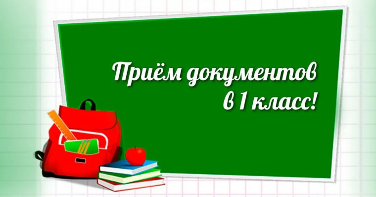 Прием в первый класс.